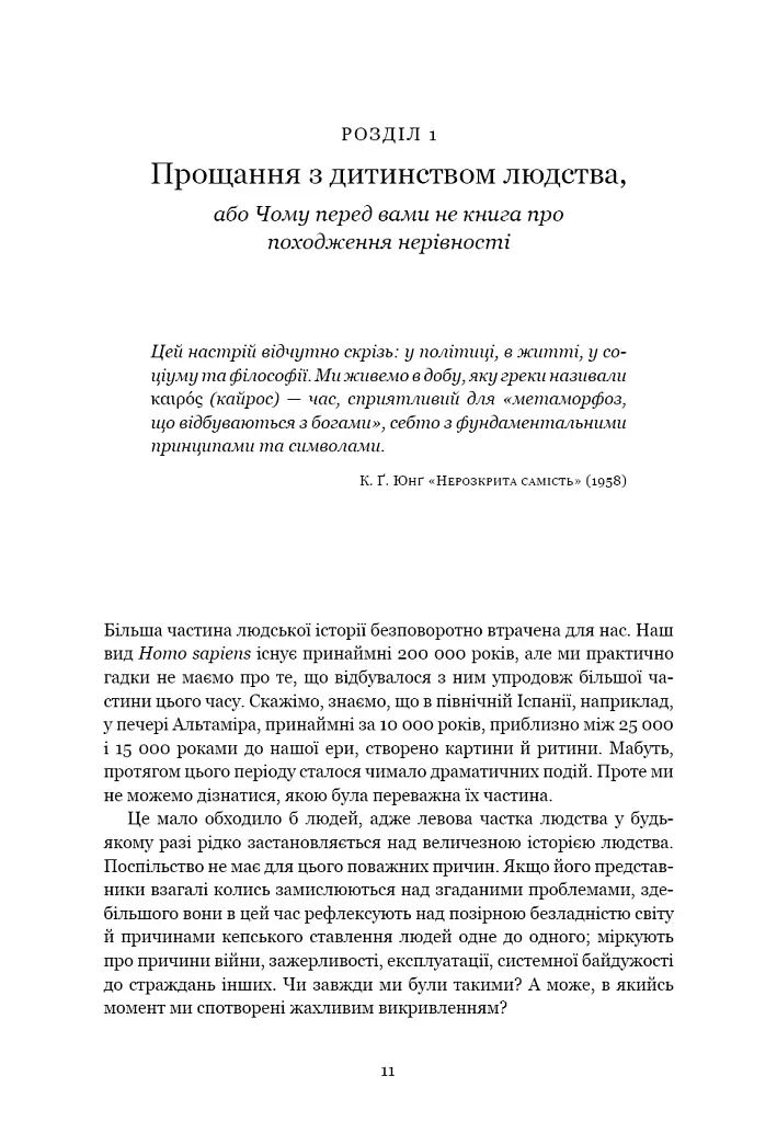 Світанок усіх речей. Нова історія людства - Девід Гребер - фото 4