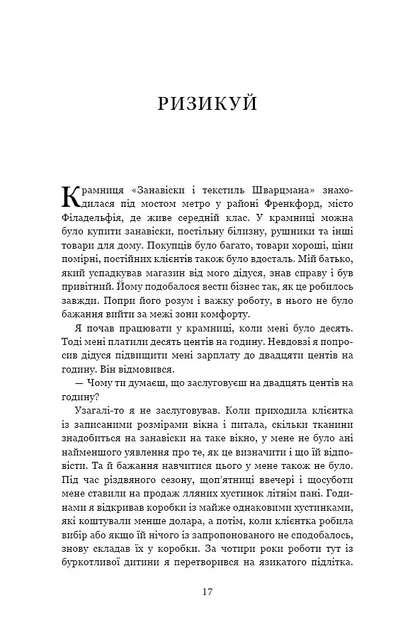 Чого вартий успіх. Уроки досягнення досконалості - фото 15