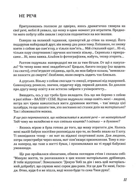 Рятуючи Єву - Неля Романовська - фото 10