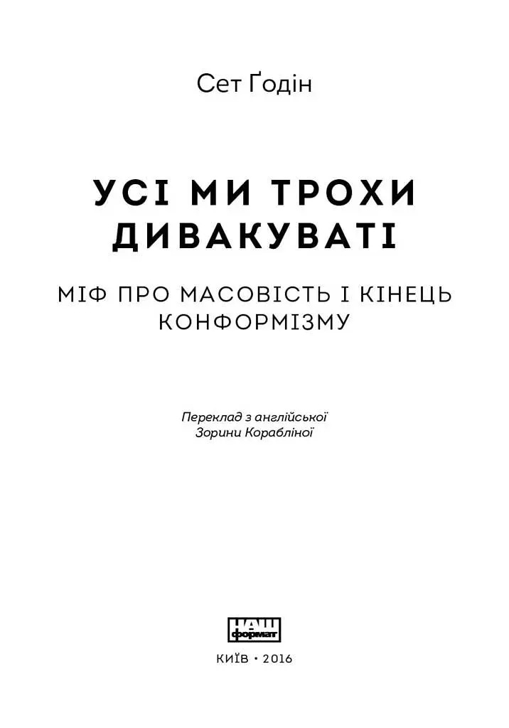 Усі ми трохи дивакуваті. Міф про масовість та кінець конформізму - Сет Ґодін - фото 2