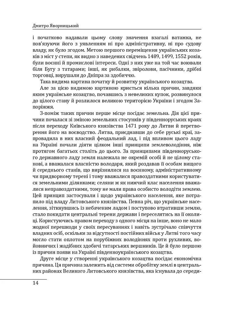 Історія запорізьких козаків. Книга 2 - Дмитро Яворницький - фото 14