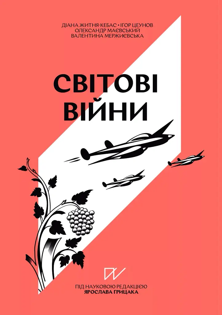 Навігатор з історії України “Світові війни”