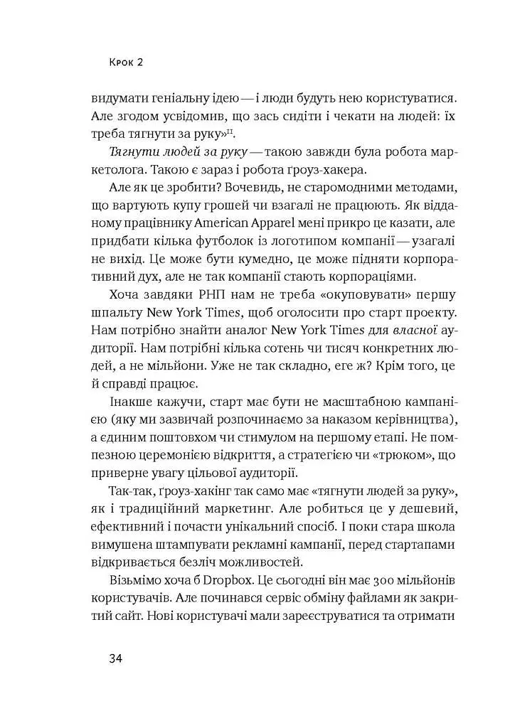 Маркетинг майбутнього. Як ґроуз-хакери змінюють правила гри - фото 9