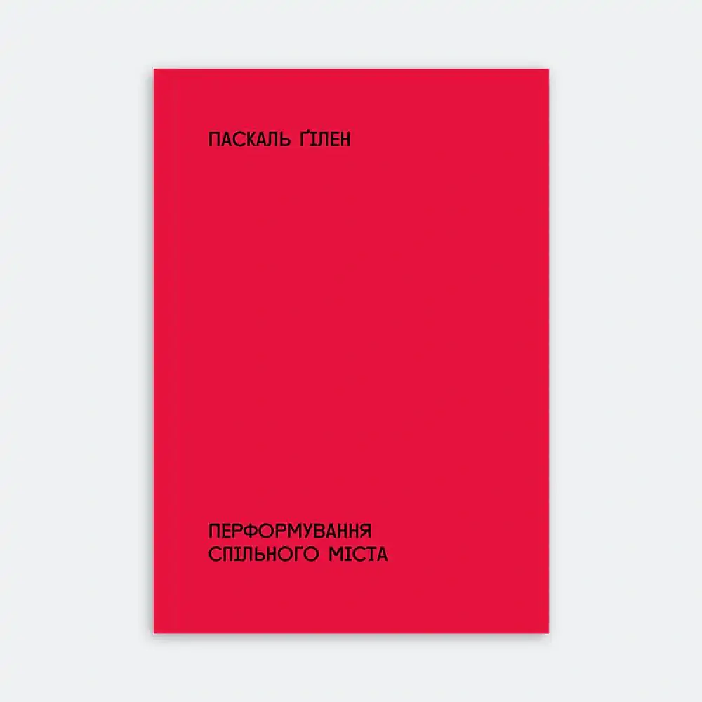 Перформування спільного міста - Паскаль Ґілен - фото 2
