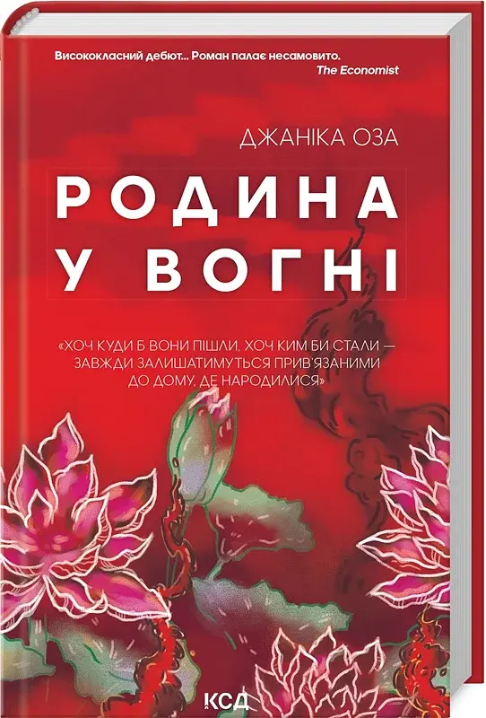 Родина у вогні - фото 2
