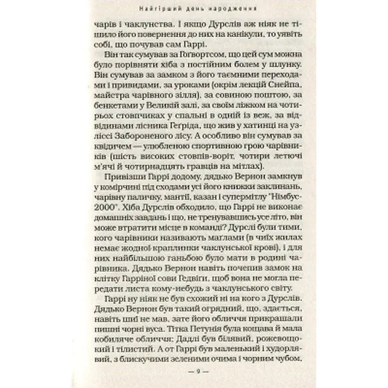 Книга Гаррі Поттер і таємна кімната - Джоан Ролінґ А-ба-ба-га-ла-ма-га (9789667047344) - фото 9