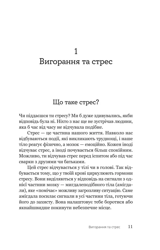 Путівник для підлітків з подолання вигорання - Наомі Фішер - фото 7