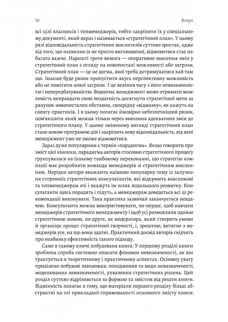 Стратегування в умовах невизначеності - Володимир Савчук - фото 7
