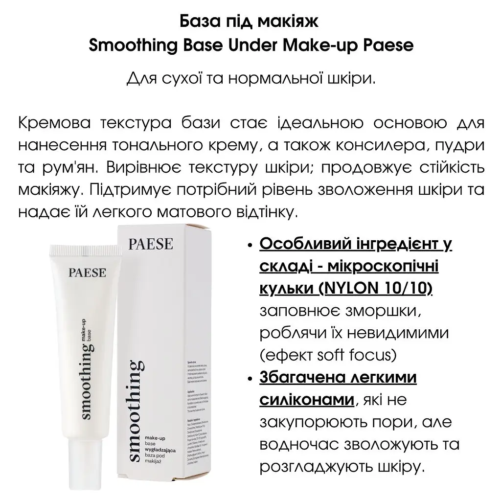 База под макияж Paese Smoothing Base Under Make-Up Выравнивающая 30 мл - фото 4