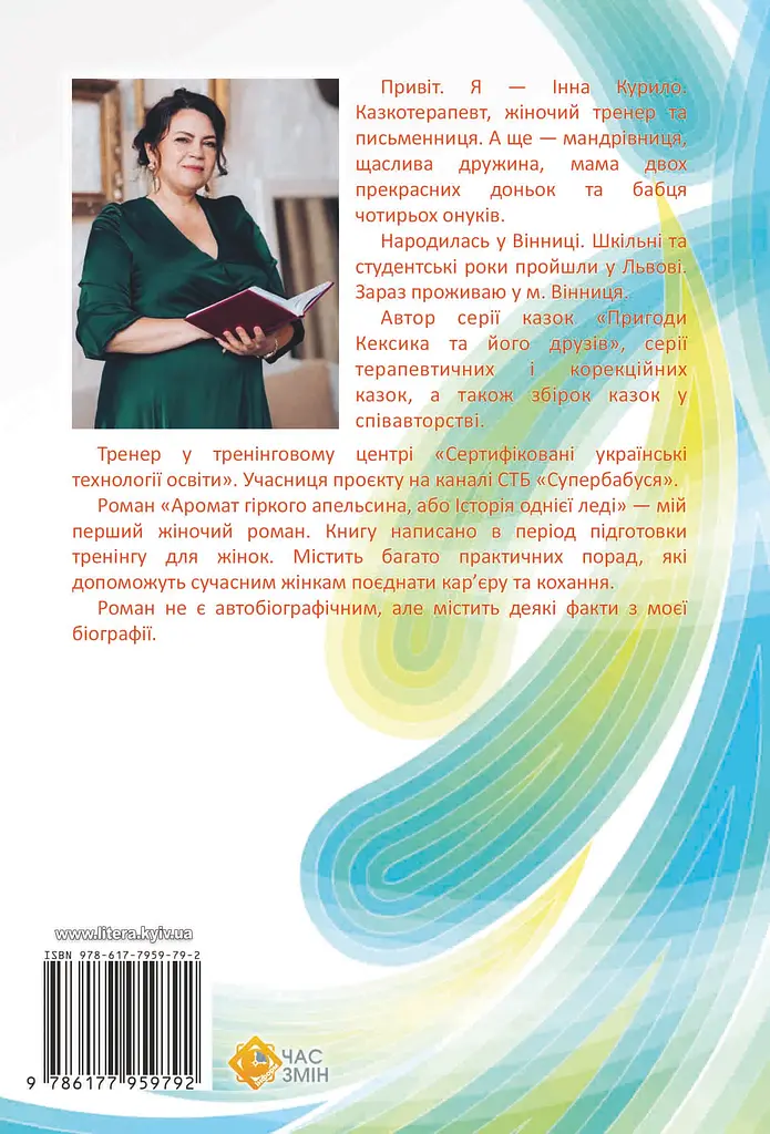 Аромат гіркого апельсина, або Історія однієї леді - фото 2