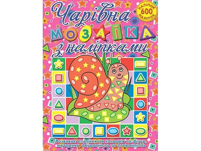 Книга Чарівна мозаїка з наліпками Равлик, Глорія