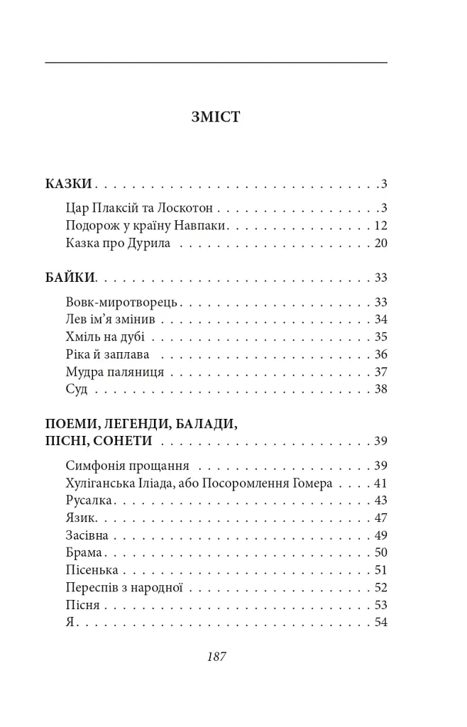 Цар Плаксій та Лоскотон. Казки, байки, новели - фото 3