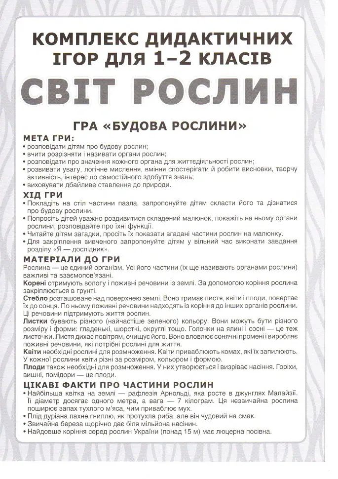 Комплекс дидактичних ігор. Світ рослин - - фото 2