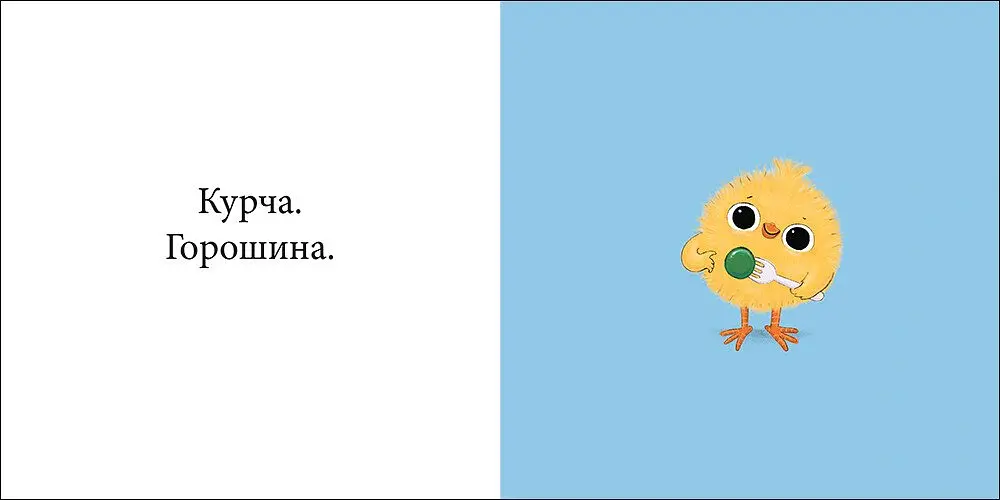 Курча та горошок - Стів Ентоні - фото 2