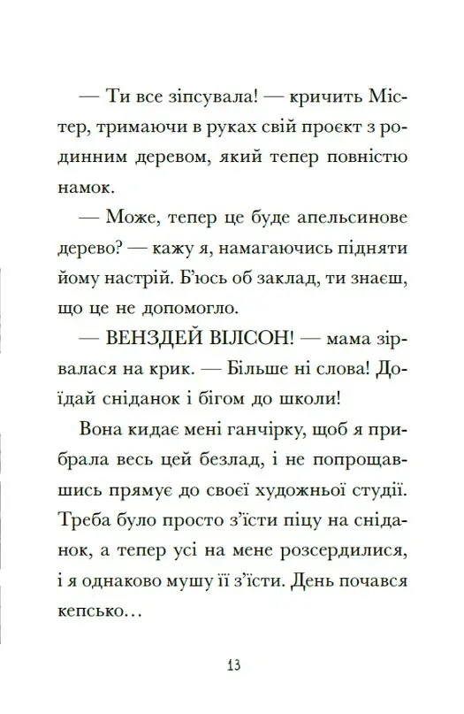 Венздей Вілсон вирішує всі проблеми. Книга 2 - Брі Ґалбрейт - фото 11