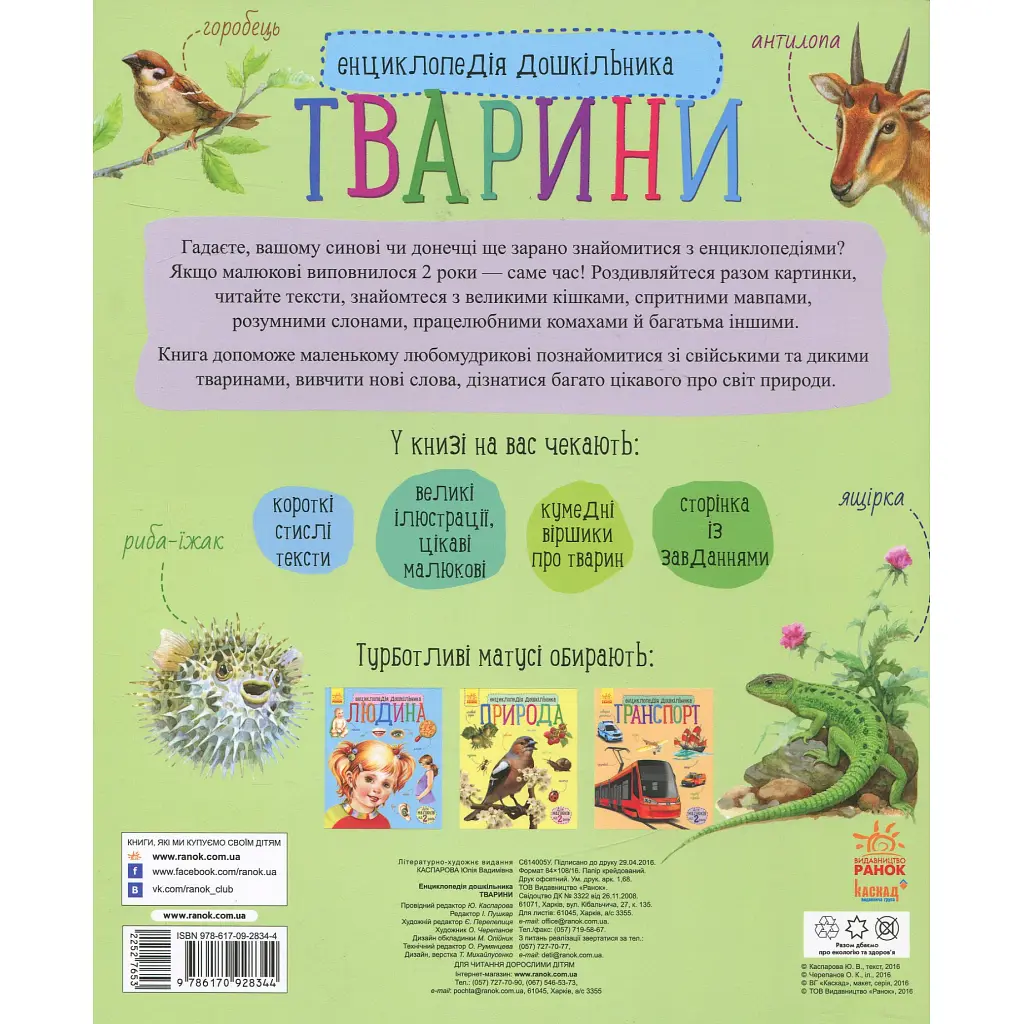 Книга Тварини. Енциклопедія дошкільника - Юлія Каспарова Ранок (9786170928344) - фото 2