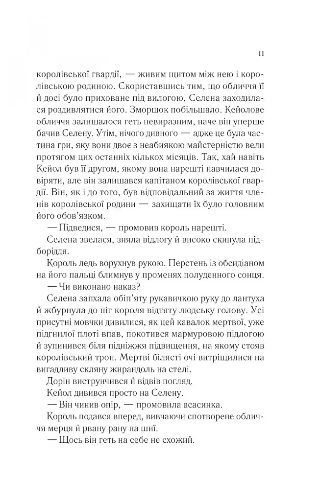 Корона опівночі. Трон зі скла. Книга 2 - фото 6