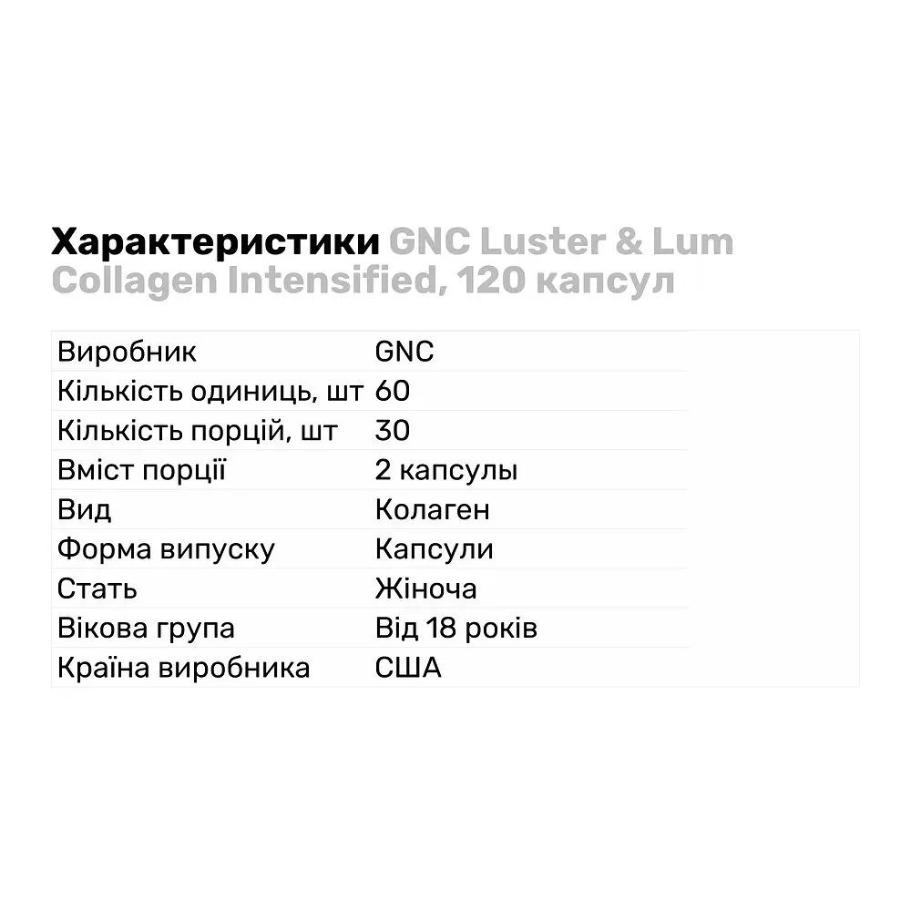 Препарат для суглобів і зв'язок GNC Luster & Lum Collagen Intensified 120 капсул - фото 4