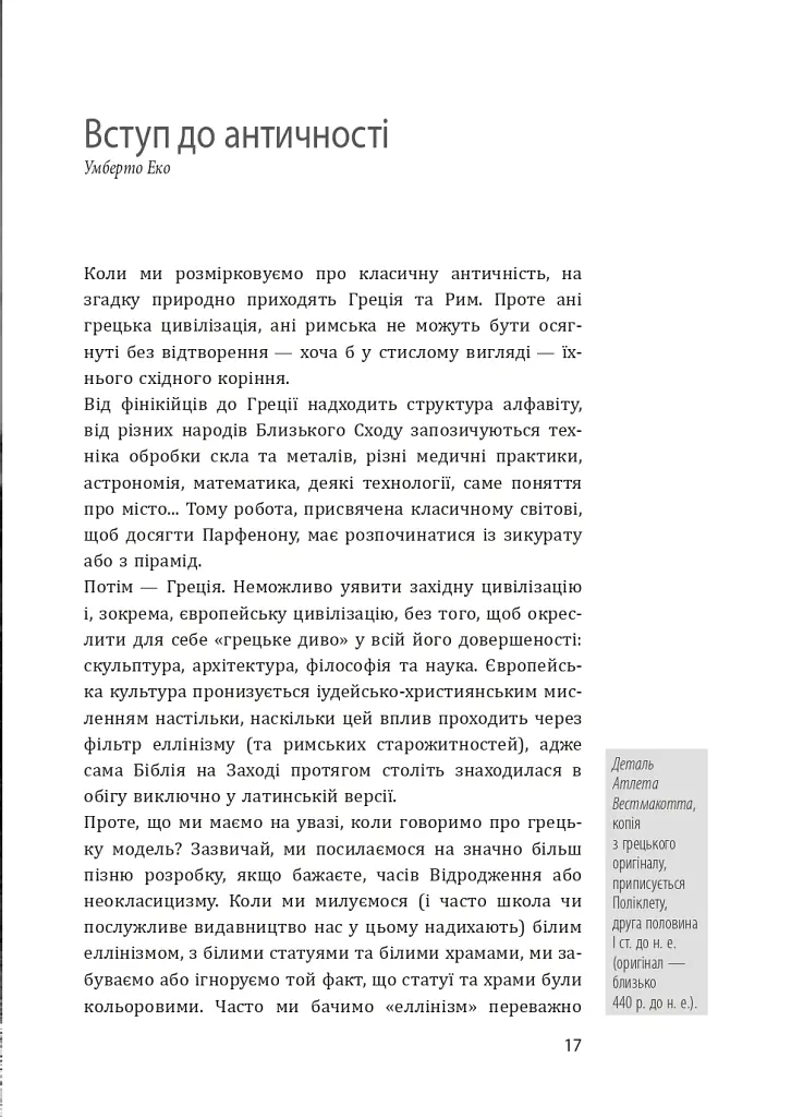 Історія європейської цивілізації. Близький Схід (2-ге видання, перероблене) - Умберто Еко - фото 16