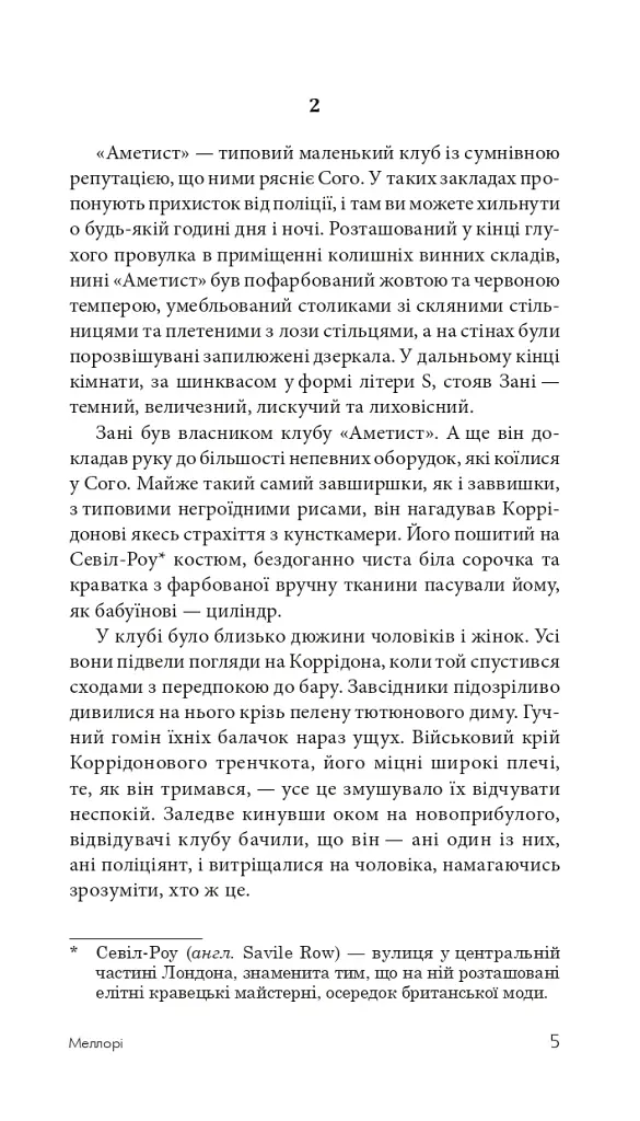 Меллорі - фото 6