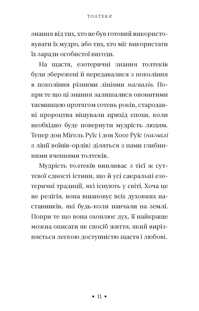 П’ята угода. Книга толтекської мудрості. Практичний посібник із самовдосконалення - фото 7