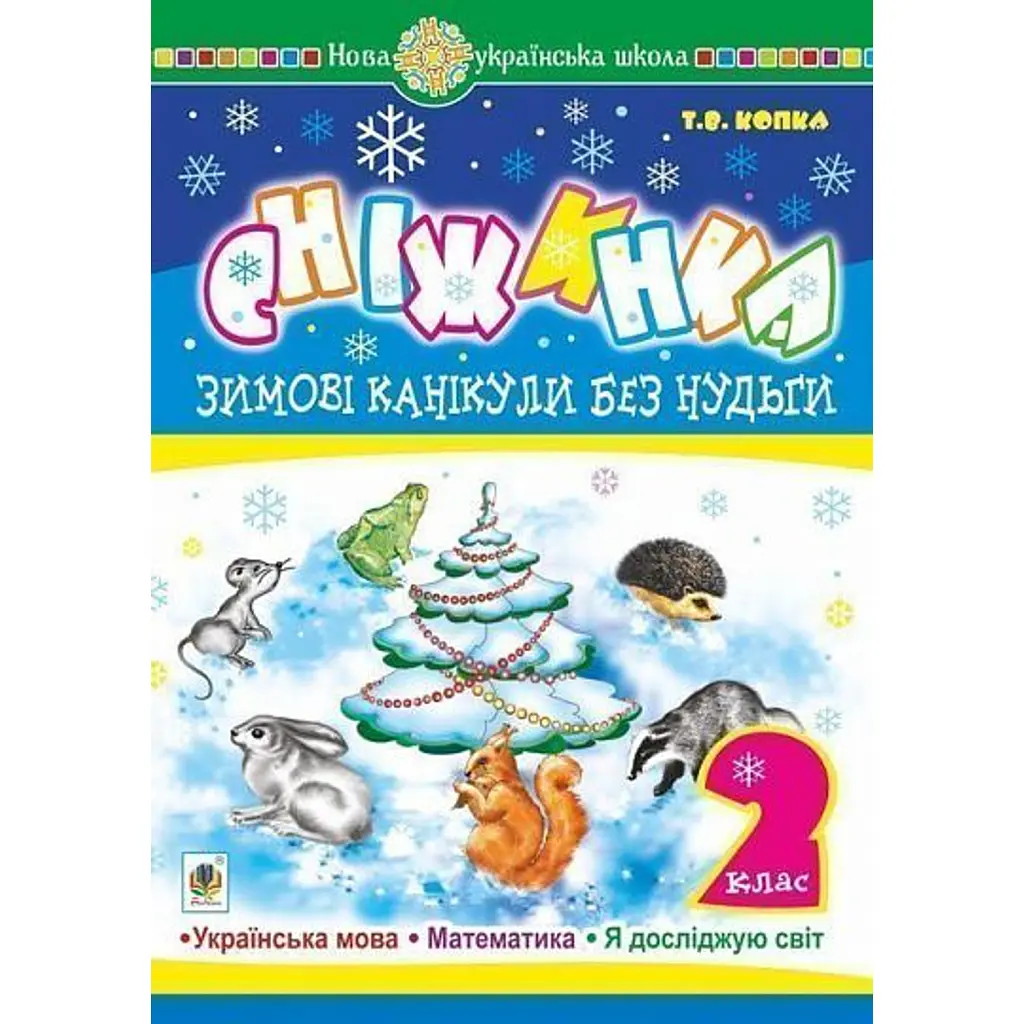 Зимові канікули без нудьги. Сніжинка. 2 клас - Тетяна Копка