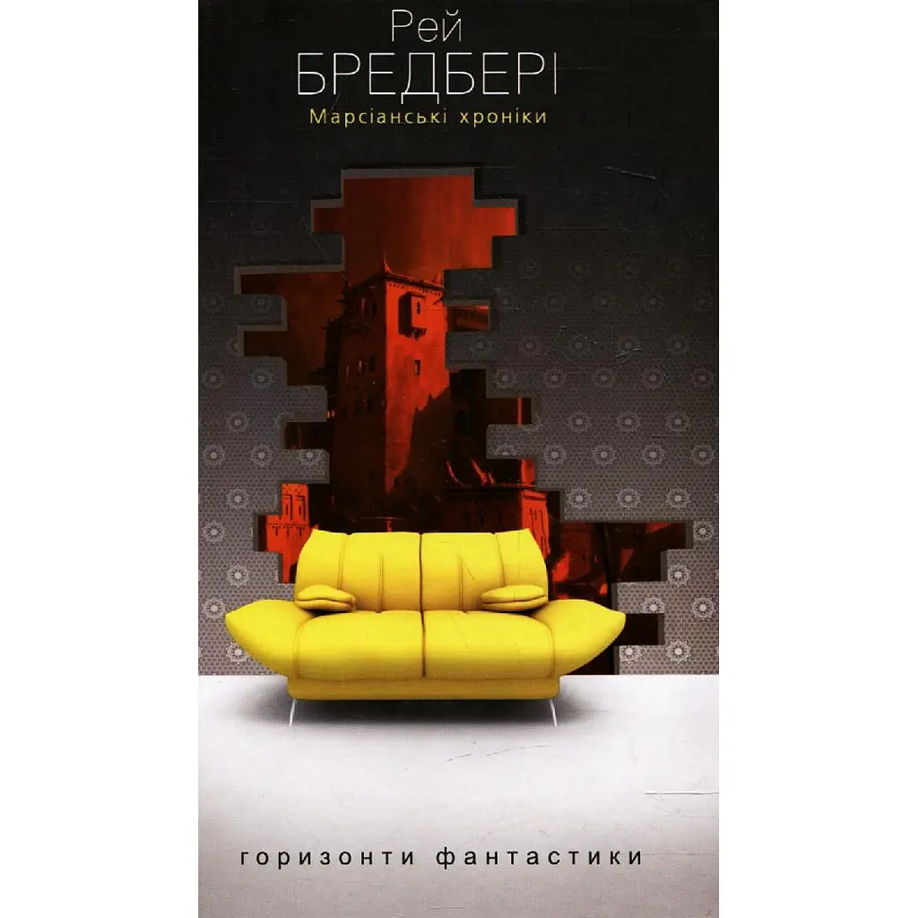 Марсіанські хроніки - Рей Бредбері