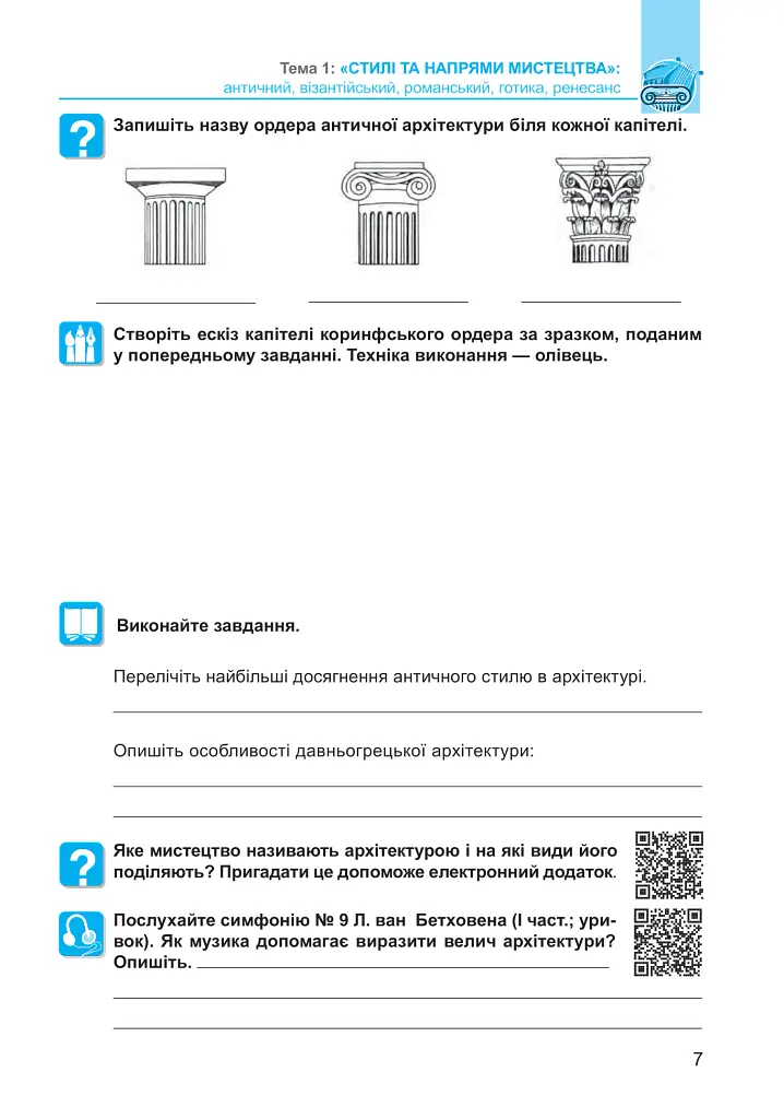 Мистецтво. 8 клас. Робочий зошит - Людмила Кондратова - фото 7