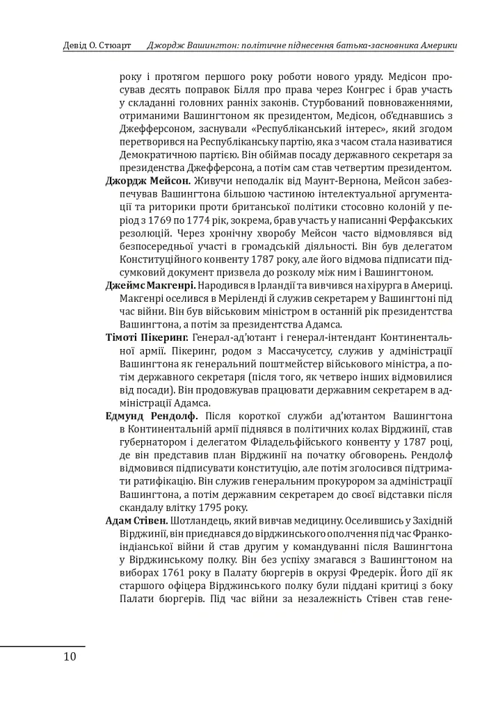 Джордж Вашингтон: політичне піднесення батька-засновника Америки - Девід О. Стюарт - фото 10
