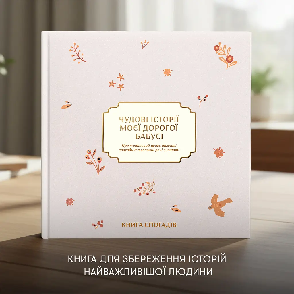 Книга спогадів «Історії моєї дорогої бабусі» світла - фото 3