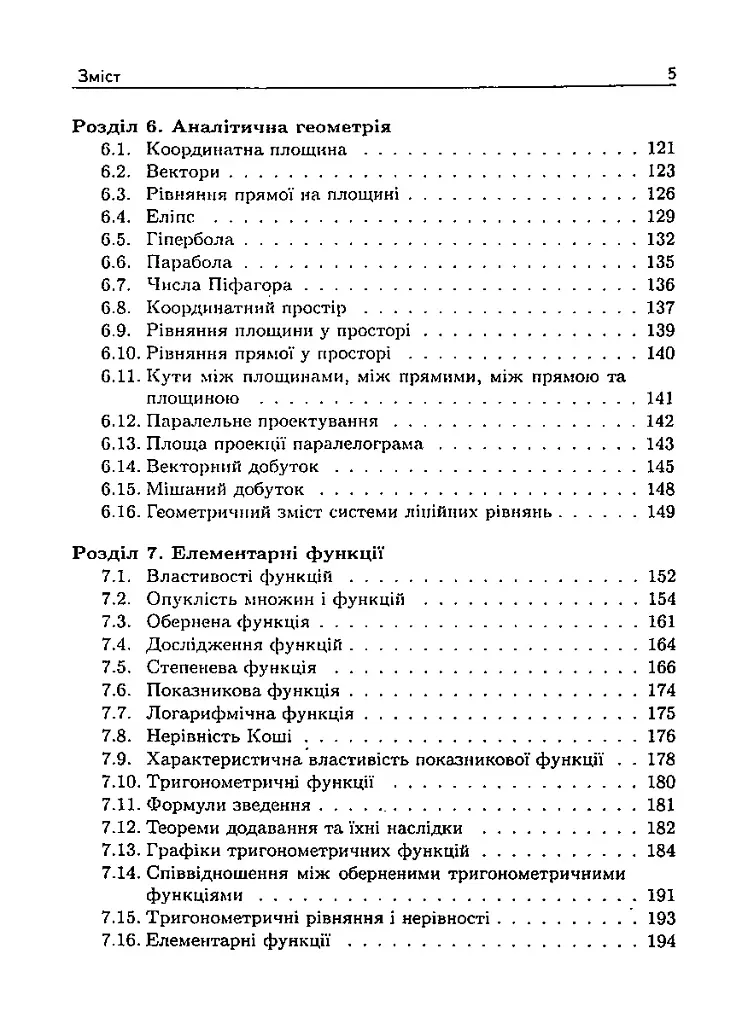 Початки алгебри, аналізу, аналітичної геометрії і теорії ймовірностей. Навчальний посібник - фото 5