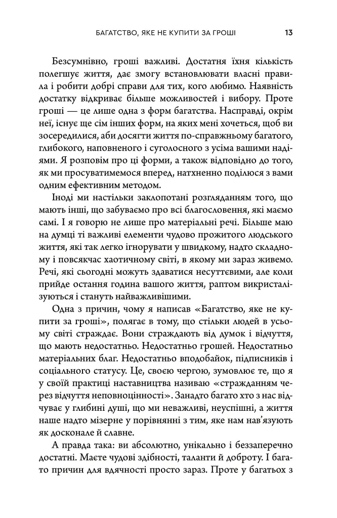Багатство, яке не купити за гроші - Робін Шарма - фото 5