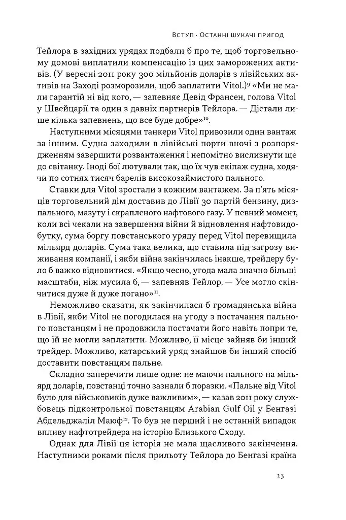 Світ на продаж. Як трейдери заробляють на ресурсах Землі - фото 12
