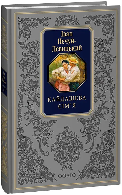Кайдашева сім’я - Іван Нечуй-Левицький - фото 2