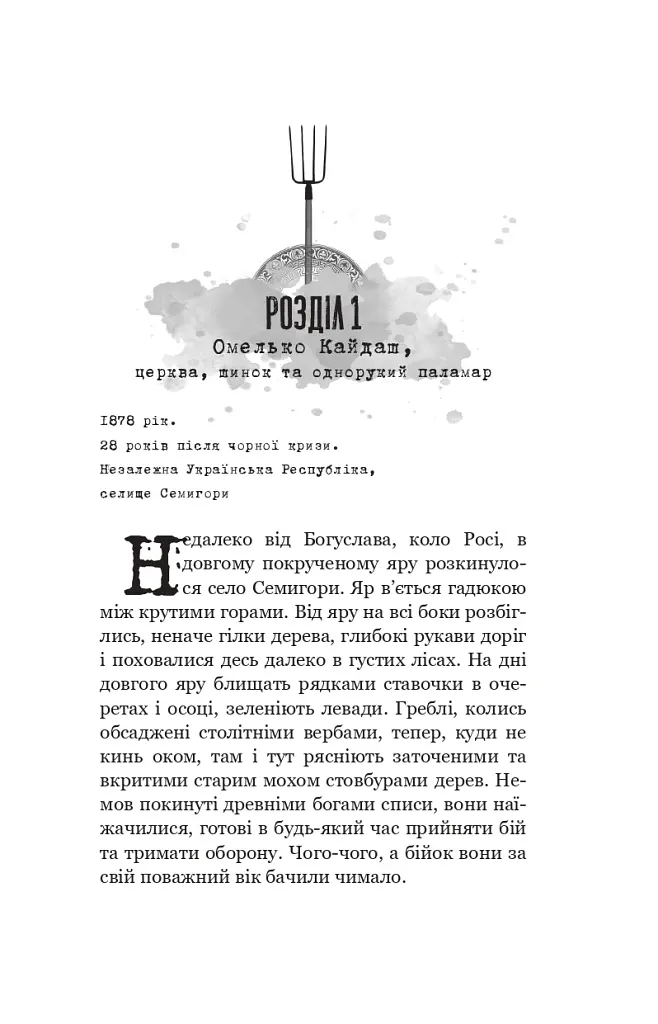 Кайдашева сім’я проти зомбі - Олексій Декань - фото 7