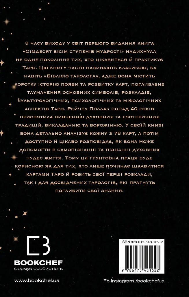 Сімдесят вісім ступенів мудрості. Книга про Таро - фото 2