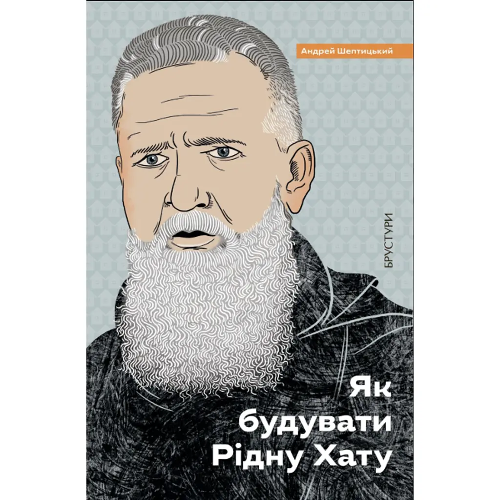 Як будувати рідну хату? - Андрей Шептицький
