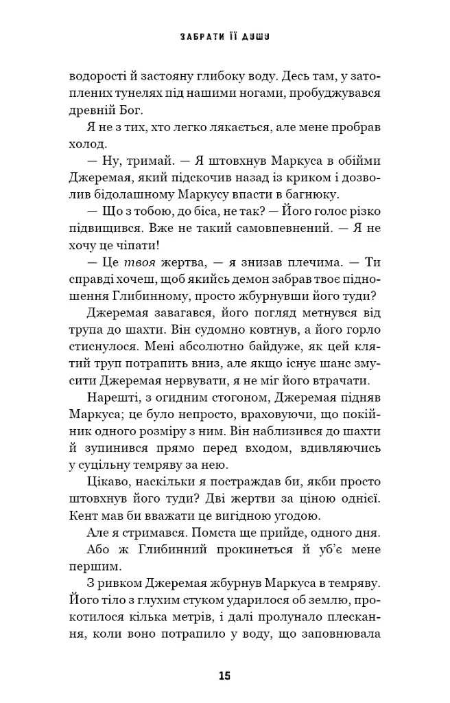 Забрати її душу. Трилогія душ. Книга 1 - Гарлі Лару - фото 13