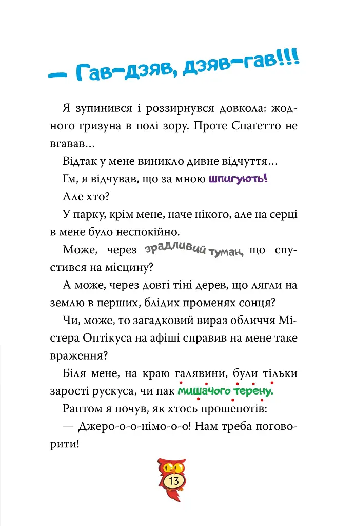 Стережіться миші! Книга 1 - фото 8