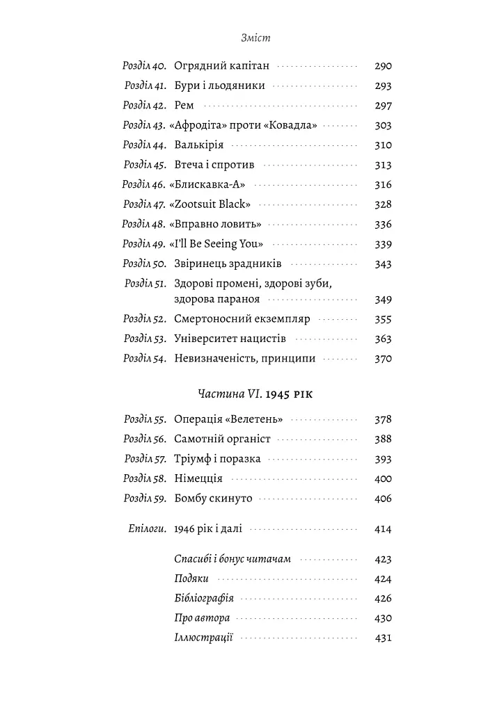 Загін неприкаяних. Вчені і шпигуни які стали на заваді атомній бомбі Гітлера - Сем Кін - фото 4