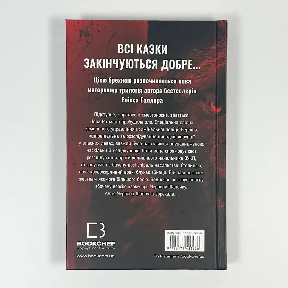 Грімм: Червона Шапочка бреше - Еліас Галлер | BookChef, книга українською, нова, тверда - фото 4