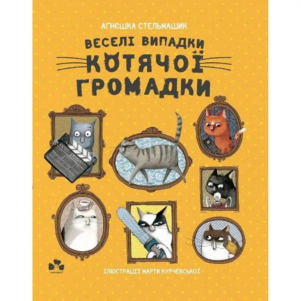 Веселі випадки котячої громадки - Аґнєшка Стельмашик