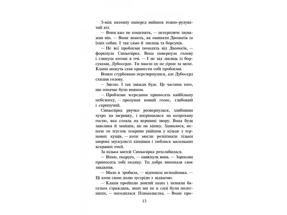 Книга Коти воїни. Нове пророцтво. Стожари. Книга 4 kni0003775 - фото 4