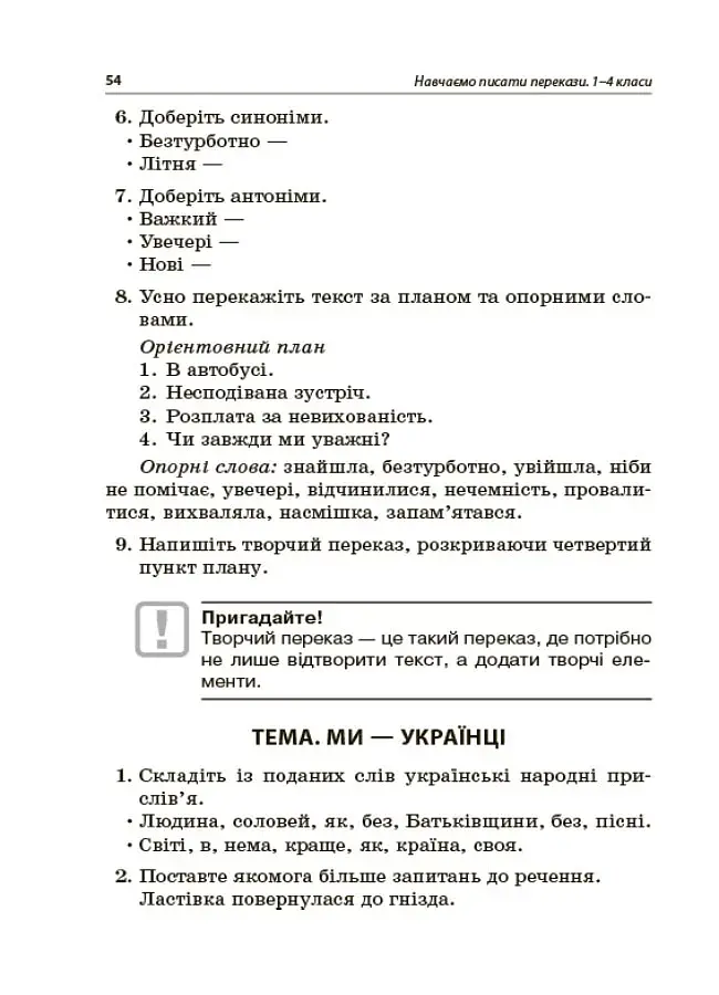 Навчаємо писати перекази. 1-4 класи. Посібник для вчителя. - фото 7