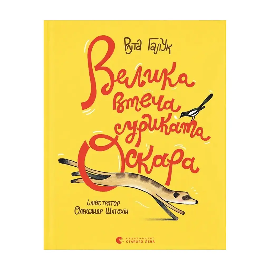 Книга Велика втеча суриката Оскара - Рута Галук Видавництво Старого Лева (9789664483640)