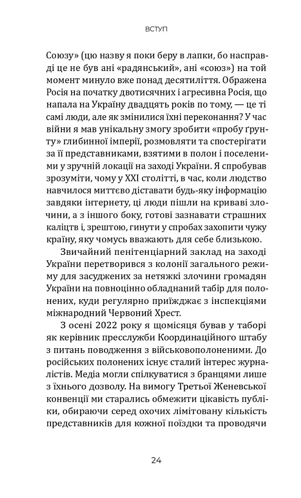 Кому вони потрібні? Російські військові в українському полоні - Петро Яценко - фото 5