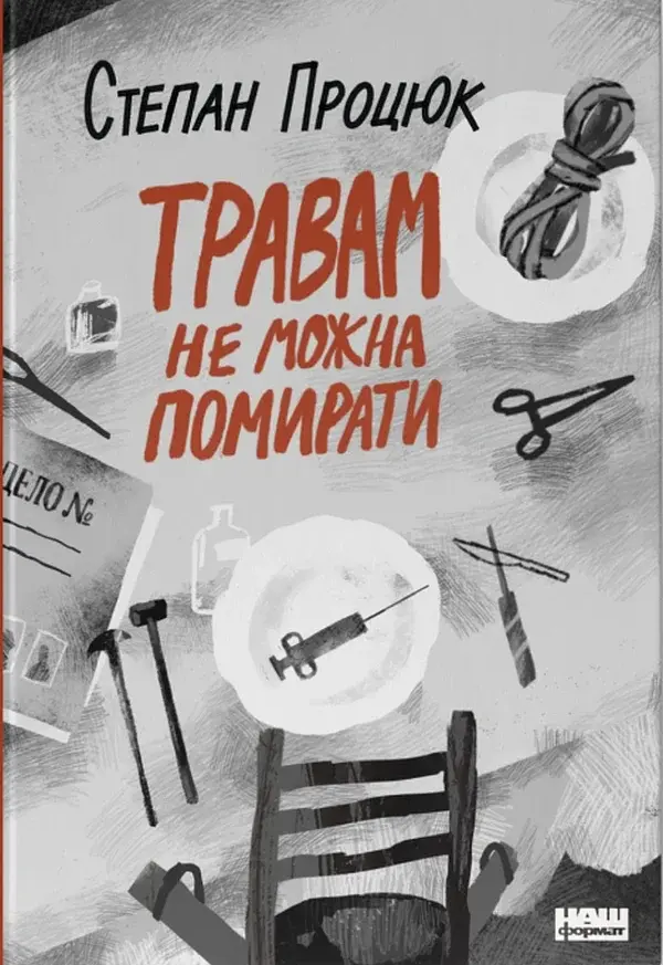 Травам не можна помирати - Степан Процюк - фото 18