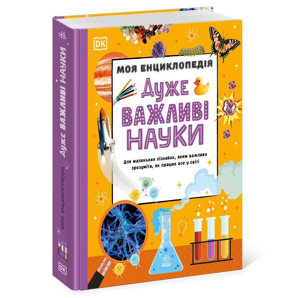 Моя енциклопедія. Дуже важливі науки (564968) - фото 2