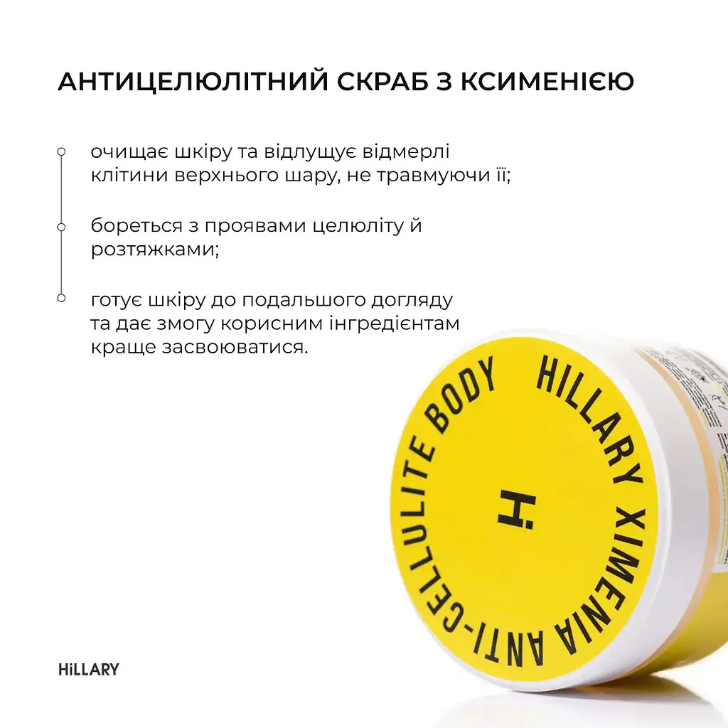 Антицелюлітний скраб Hillary Хimenia Anti-cellulite Body Scrub з ксименією 200 г - фото 4