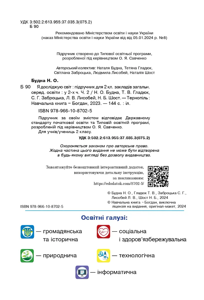Я досліджую світ. 2 клас. Підручник. Частина 2 - Наталія Шост - фото 3